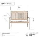 Диван садовый Сто-латте Милан 129 см х 66 см х 109 см дерево бежевый