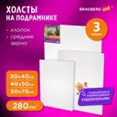 Холст/полотно на подрамнике для рисования Набор 3шт (30x40 40x50 50x70см) 280г/м2, грунт, хлопок, Brauberg Art 192270