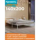 Кровать Домаклево Мета 4 140x200 см металл цвет белый