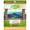 Фотосетка для забора беседки террасы фасада Забор Декор 300x158см ЗД-0205