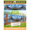 Фотосетка для забора беседки террасы фасада Забор Декор 600x158см ЗД-0288
