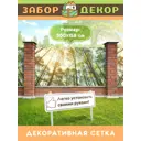Фотосетка для забора беседки террасы фасада Забор Декор 300x158см ЗД-0236
