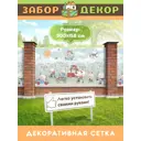 Фотосетка для забора беседки террасы фасада Забор Декор 300x158см ЗД-0362
