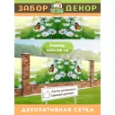 Фотосетка для забора беседки террасы фасада Забор Декор 600x158см ЗД-0336