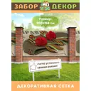 Фотосетка для забора беседки террасы фасада Забор Декор 300x158см ЗД-0394
