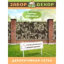 Фотосетка для забора беседки террасы фасада Забор Декор 300x158см ЗД-0383