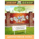 Фотосетка для забора беседки террасы фасада Забор Декор 300x158см ЗД-0389