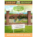 Фотосетка для забора беседки террасы фасада Забор Декор 300x158см ЗД-0756
