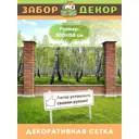 Фотосетка для забора беседки террасы фасада Забор Декор 300x158см ЗД-0766