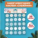 Набор наклеек Новогодних Снежинки 25 шт в наборе, белые, золото, серебро, 4x4 см