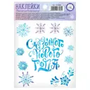 Наклейка со светящимся слоем «Сказочного Нового Года» 14.8x10.5 см