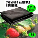 Укрывной материал Спанбонд СУФ 60 3.2x10 м ГеоПластБорд цвет черный