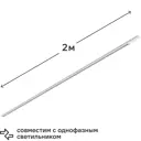 Трековый шинопровод Wolta WTL-TR2/01W 2 м, цвет белый