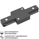 Коннектор для соединения трековых шинопроводов Gauss цвет чёрный