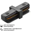 Коннектор для соединения трековых шинопроводов прямой Wolta WTL-SC/01B, цвет черный
