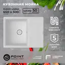 Врезная мойка Point Стил 50x65x20 см гранит цвет белый матовый