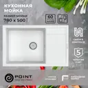 Врезная мойка Point Велета 50x78x20 см гранит цвет белый матовый