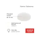 Набор ламп светодиодных Rexant 604-064 GX53 220 В 5 Вт диск 10 шт