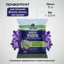 Грунт для цветов фиалок и петуний Грядки Лейки Красотка 5 л
