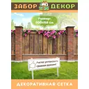 Фотосетка для забора Забор Декор ЗД-0058 300x158 см