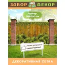 Фотосетка для забора Забор Декор беседки террасы фасада 316x200 см ЗД-0864