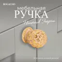Мебельная ручка-кнопка Bogacho Источник Энергии бежевый