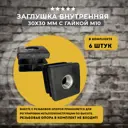 Заглушка для труб Lamel66 30x30 мм с гайкой М10 10шт