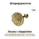 Держатель штор Marcal 405.01.00.510.01-2, цвет золотистый