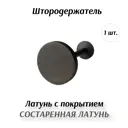 Держатель штор Marcal 405.50.00.529.29-2, цвет состаренная латунь