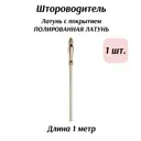 Водитель для штор Marcal 407.00.01.100.01 100 см, цвет полированная латунь