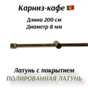 Карниз-кафе в комплекте Marcal 2000201, 200 см латунь, цвет золотой