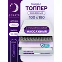 Матрас-топпер ортопедический Sonata 100x190x10 см с массажным эффектом беспружинный односпальный