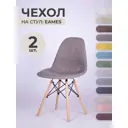 Чехол на стул со спинкой PROtect 11604, 40x46 см, ткань Laguna рогожка, серо-бежевый, 2 шт, на модели Eames, Aspen, Giardino
