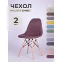 Чехол на стул со спинкой PROtect 11613, 40x46 см, ткань Laguna рогожка, фиолетовый, 2 шт, на модели Eames, Aspen, Giardino