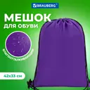 Чехол для обуви Brauberg 33x42 см полиэстер цвет фиолетовый