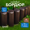 Бордюрная лента Козырь лесок 14 см 32 см коричневый
