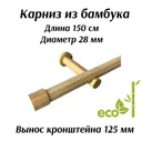 Карниз для штор Cessot деревянный однорядный диаметр 28 мм длина 150 см наконечник Bouchon вынос кронштейна 125 мм открытый кронштейн