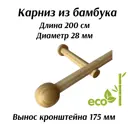 Карниз для штор Cessot деревянный однорядный диаметр 28 мм длина 200 см наконечник Boule вынос 17.5 см