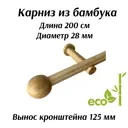 Карниз для штор Cessot деревянный однорядный диаметр 28 мм длина 200 см наконечник Boule вынос 12.5 см