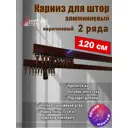 Карниз для штор профильный алюминиевый KarnizPRO двухрядный 120 см (120 см х 2 шт) с пристенным кронштейном 15 см коричневый