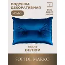 Декоративная подушка Sofi de Marko Вивиан 40x60 см цвет синий