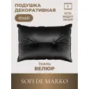 Декоративная подушка Sofi de Marko Вивиан 40x60 см цвет черный