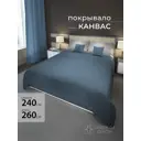 Покрывало на кровать 240x260 см полиэстер цвет серо-голубой, джинс