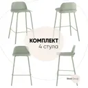 Комплект полубарных стульев 4 шт Стул груп Mist 47x80x47 см цвет серо-зеленый