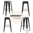 Комплект барных стульев 4 шт Стул груп Tolix 43x77x43 см цвет черный