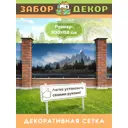 Фотосетка для забора беседки террасы фасада Забор Декор 300x158см ЗД-0206