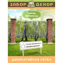 Фотосетка для забора беседки террасы фасада Забор Декор 316x200см ЗД-0857