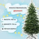 Ель новогодняя искусственная Царь елка ДМН-150 Диамант 150 см