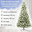 Ель новогодняя искусственная Царь елка РКС-180 Русская красавица заснеженная с шишками заснеженная 180 см