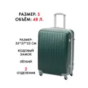 Чемодан Удобный переезд S 37x55x23 см ABS-пластик цвет изумрудный